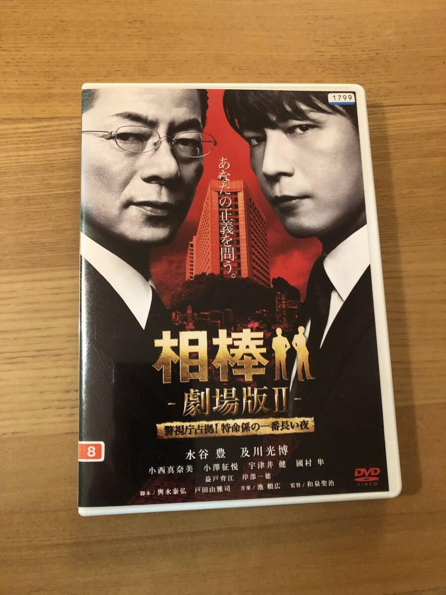 Amazon.co.jp: 邦画DVD 「相棒 劇場版Ⅱ 警視庁占拠 特命係の一番