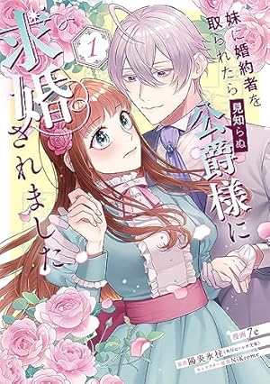 じゃない方の伯爵令嬢Ⅰ（秋水デジタルコミックス） | まちの九々, 春