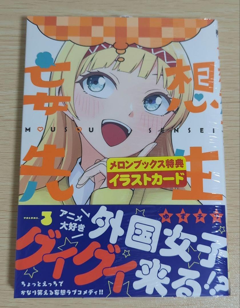 Amazon.co.jp: メロンブックス特典付 3巻 妄想先生 : おもちゃ