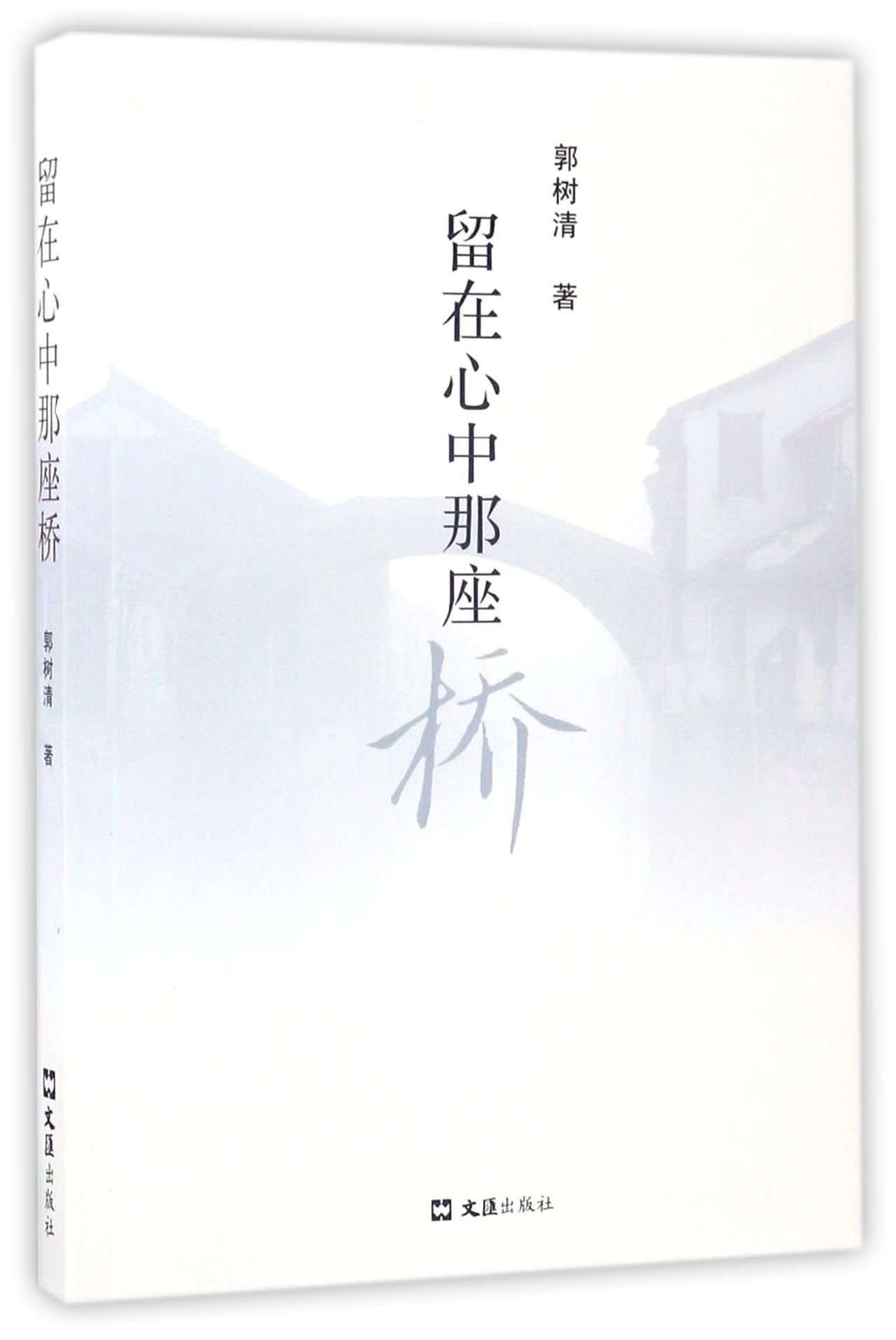 The Bridge Deep in Heart (Chinese Edition)