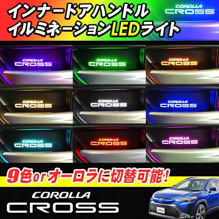 最終値下げCOROLLA CROSS インナーハンドル、LEDイルミネーション Amazon | エンラージ商事 カローラクロス ZSG10 MXGA10 ZVG11 ZVG13