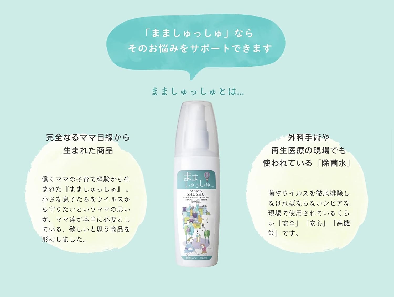 赤ちゃんや子どもにも安心・安全の除菌スプレー「まましゅっしゅ」300ml【キッズデザイン賞受賞】 (2本)