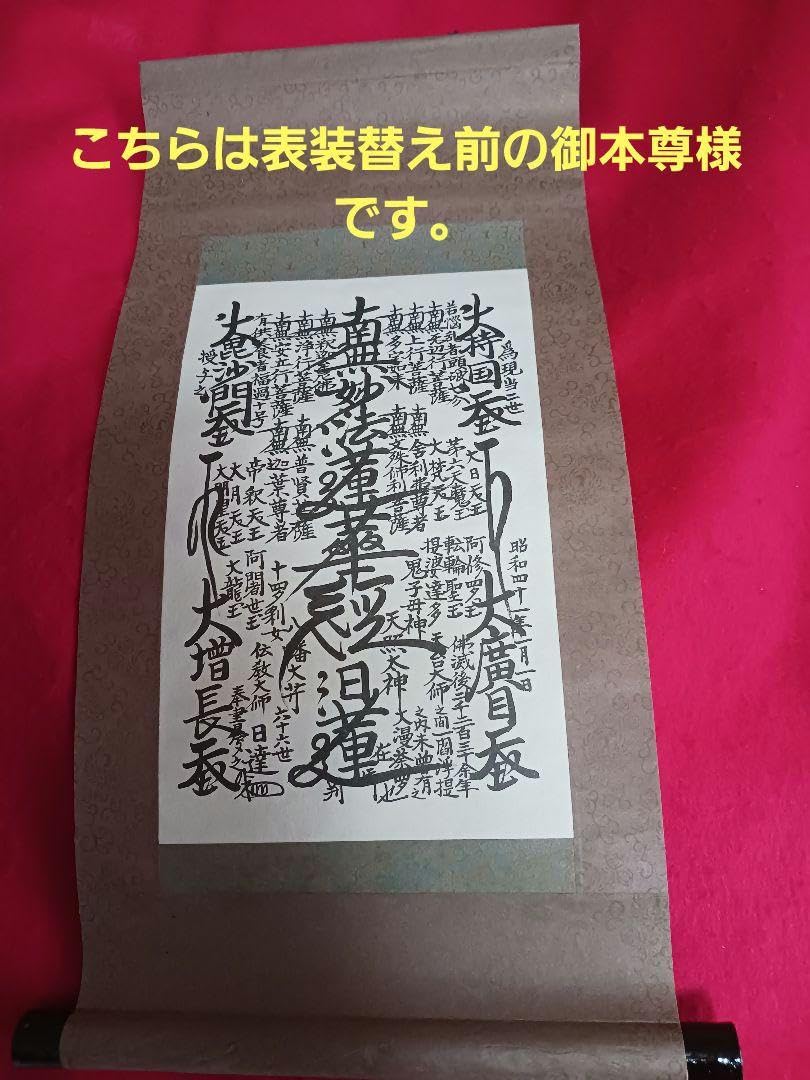Amazon.co.jp: 表装替え済開眼供養済日蓮正宗 創価学会 御本尊 日達上