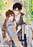溺愛准教授と恋するハウスキーパー（分冊版） 13 (エクレア文庫プチ)