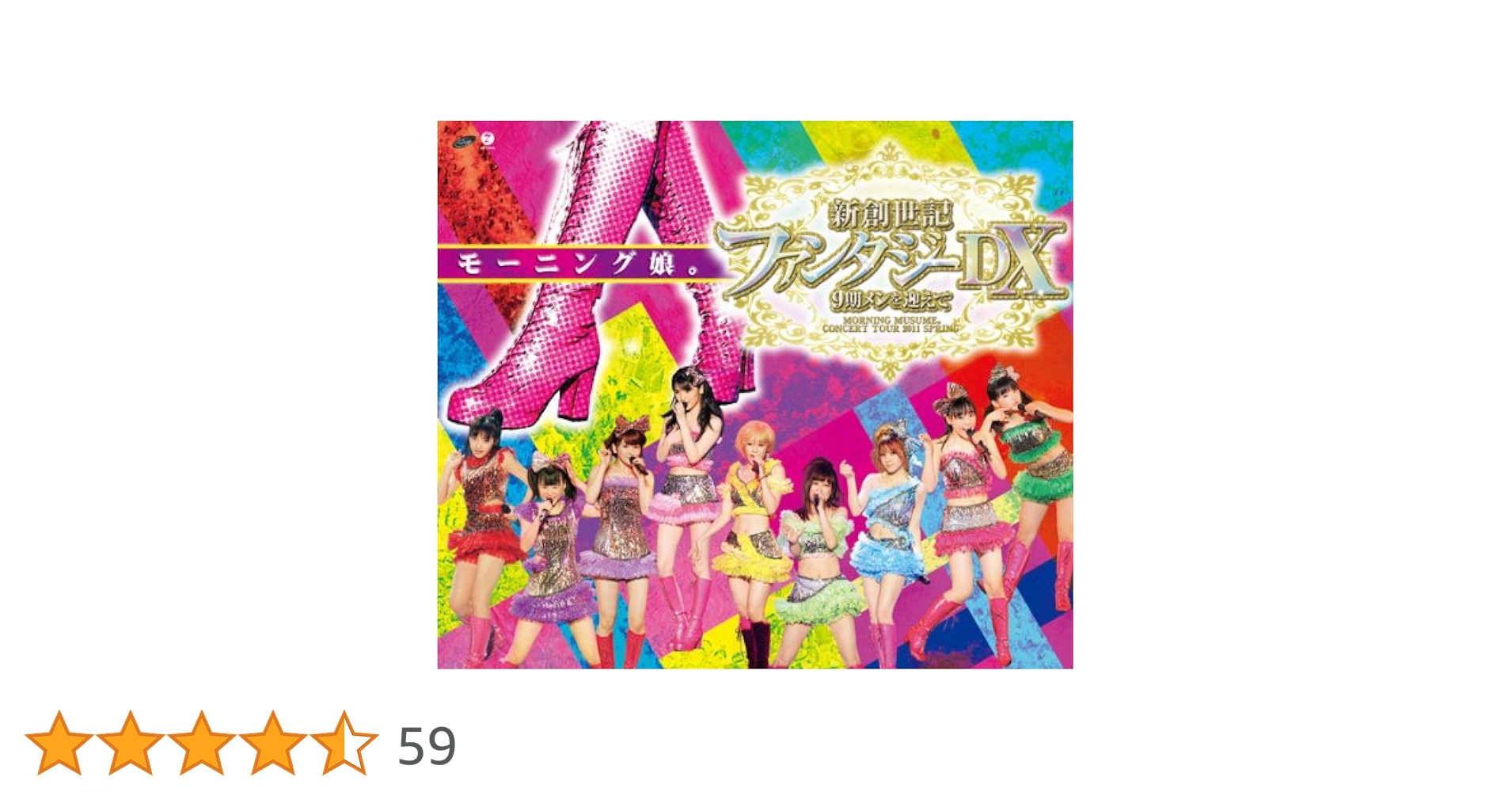 モーニング娘。onソロアングルDVD 2011春 新創世記ファンタジーDX写真付 Amazon.co.jp: モーニング娘。コンサートツアー2011春 新創世記