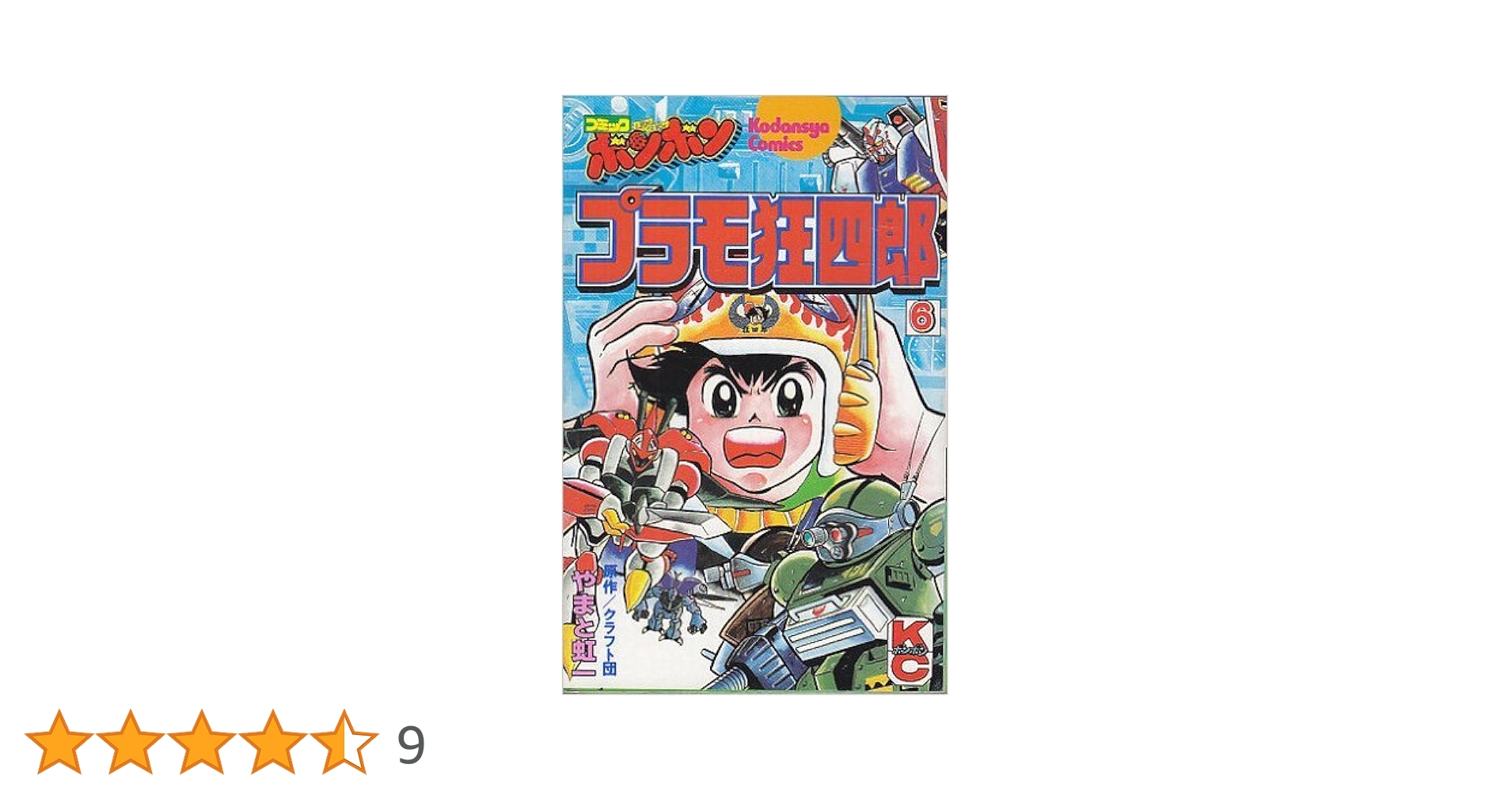 Amazon.co.jp: プラモ狂四郎(6) (コミックボンボンKC) : やまと