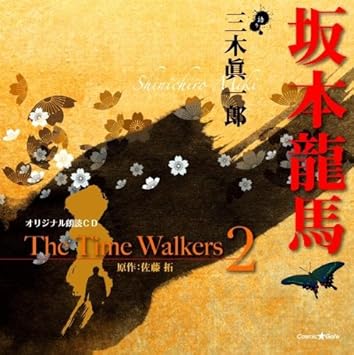 Amazon オリジナル朗読cd The Time Walkers2 坂本龍馬 三木眞一郎 アニメ ミュージック Amazon オリジナル朗読cd The Time Walkers2 坂本龍馬 三木眞一郎 アニメ ミュージック