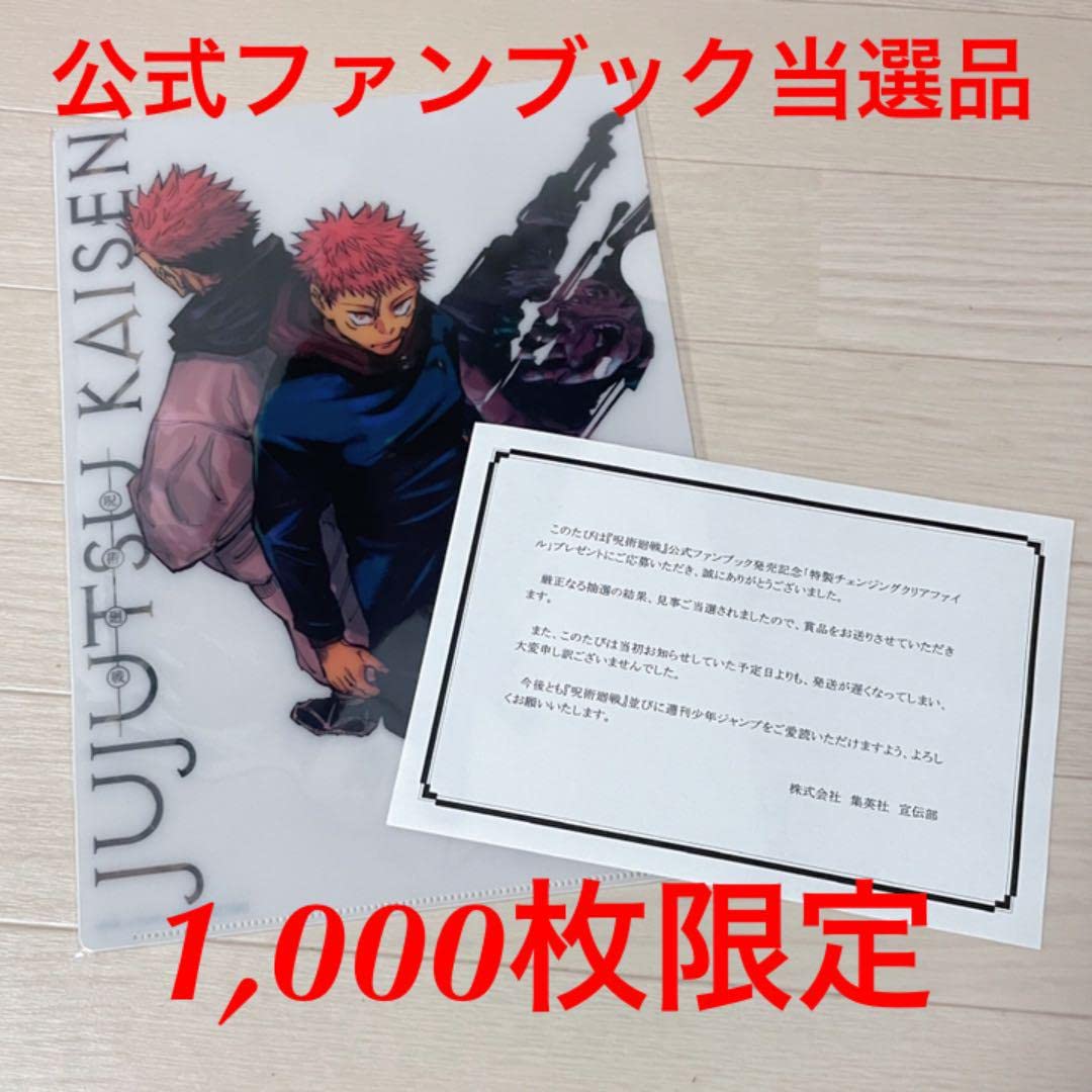 呪術廻戦非売品 特製チェンジングクリアファイル