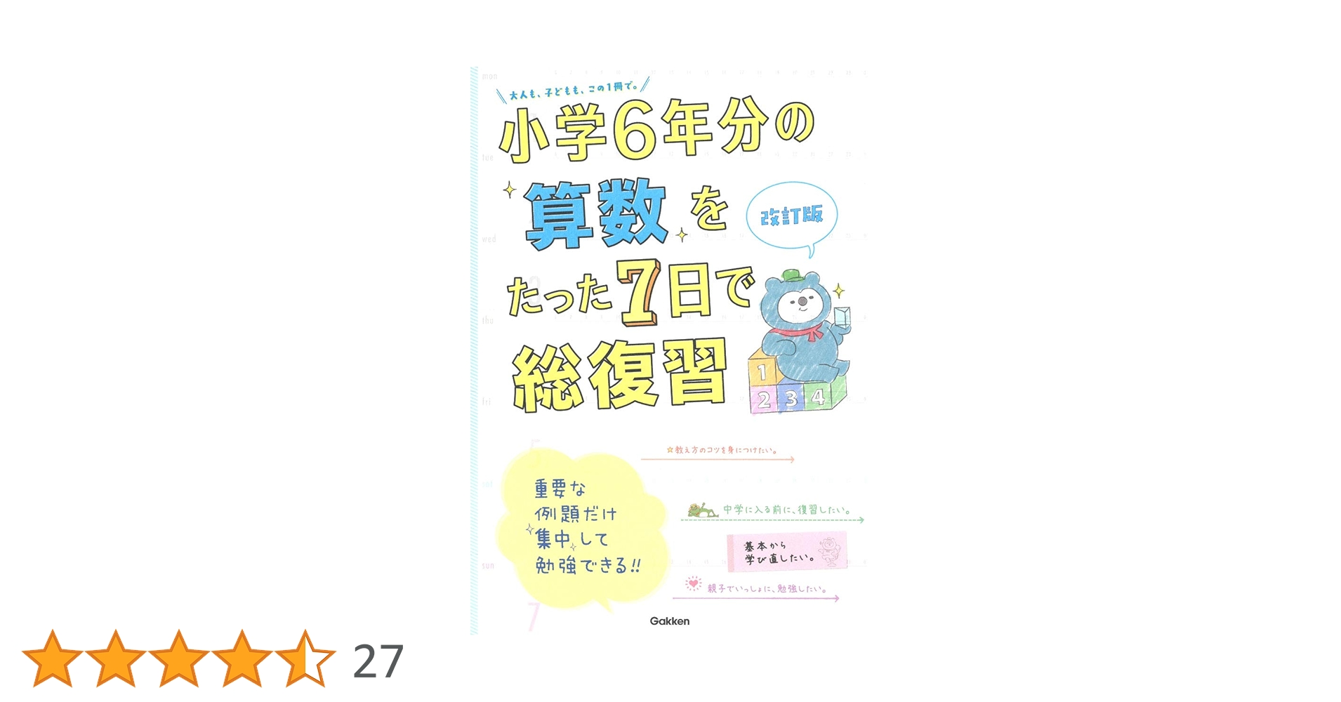 小学6年分の算数をたった7日で総復習 小学6年分の算数をたった7日で総復習 改訂版 (小学6年分をたった