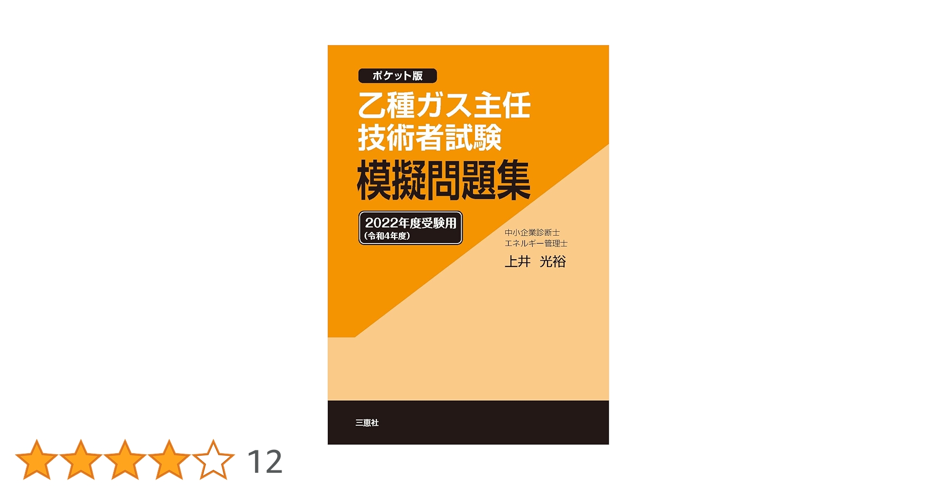 乙種ガス主任技術者試験 模擬問題集 2022年度(令和4年度)受験用