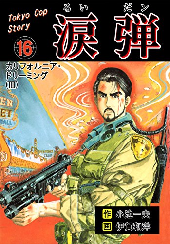 涙弾16~カリフォルニア・ドリーミング(III)~ (マンガの金字塔)