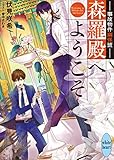 事故物件幽怪班 森羅殿へようこそ カバーイラスト特別版付き (講談社X文庫)