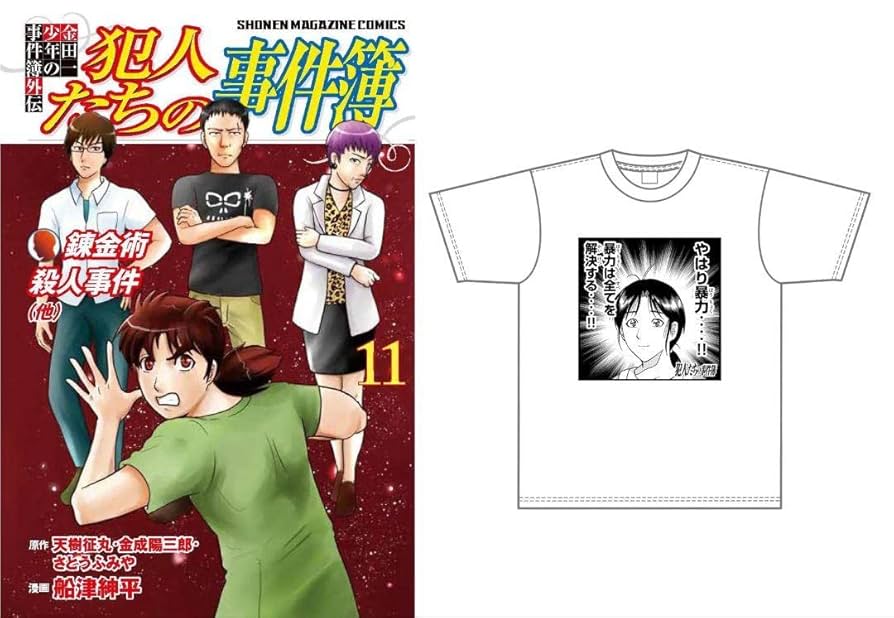【新品未開封】金田一少年の事件簿外伝 犯人たちの事件簿 やはり暴力 Tシャツ Amazon.co.jp: 当選「金田一少年の事件簿外伝 犯人たちの事件簿