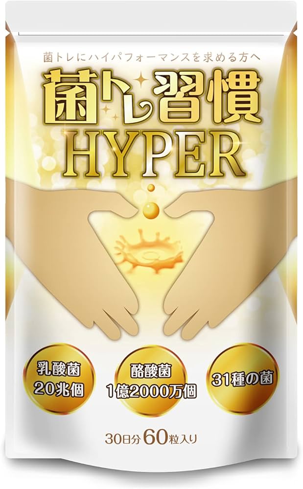 独特な店 腸活サプリメント 菌トレ習慣 HYPER ハイパー 乳酸菌 酪酸菌