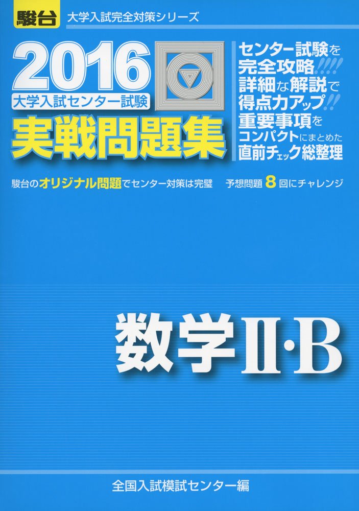 数学2・B 2007—大学入試センター試験実戦問題集 (大学入試完全対策シリーズ) 2016・駿台 大学入試センター試験 実戦問題集 数学II・B (大学入試完全