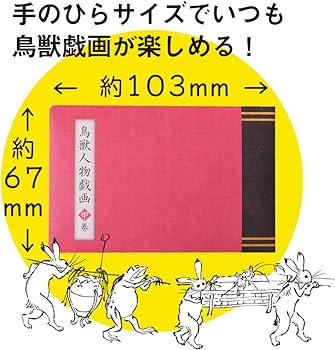 鳥獣戯画 豆本をつくろう！ (鳥獣戯画シリーズ) | 協力 京都栂尾山高