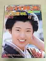 Amazon.co.jp: 近代映画 特別増刊 1976.1 山口百恵 三浦友和