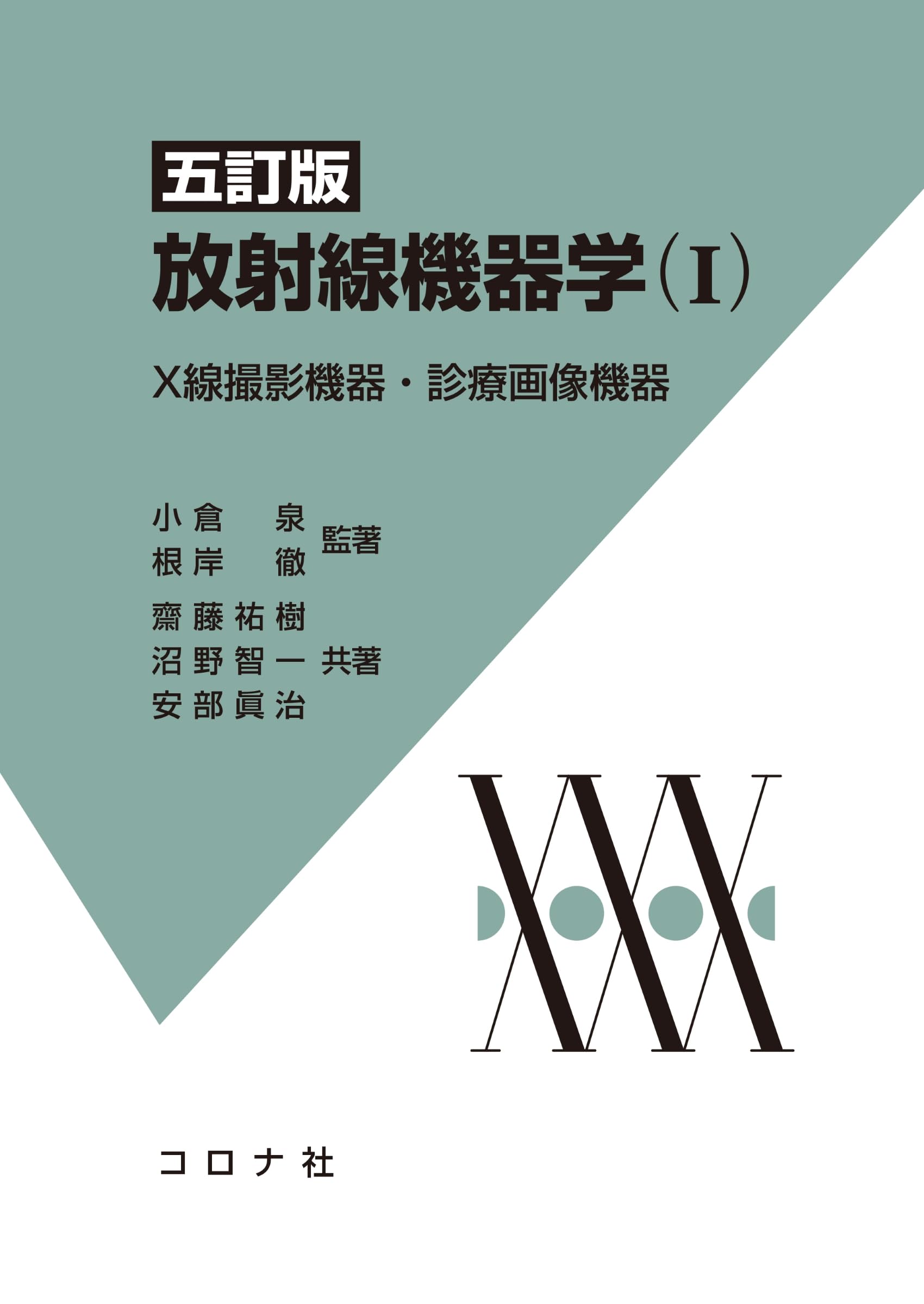 五訂版 放射線機器学(I): X線撮影機器・診断画像機器 | 小倉 泉, 根岸