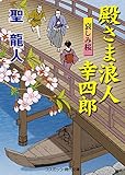 殿さま浪人 幸四郎　哀しみ桜 殿さま浪人幸四郎 (コスミック時代文庫)