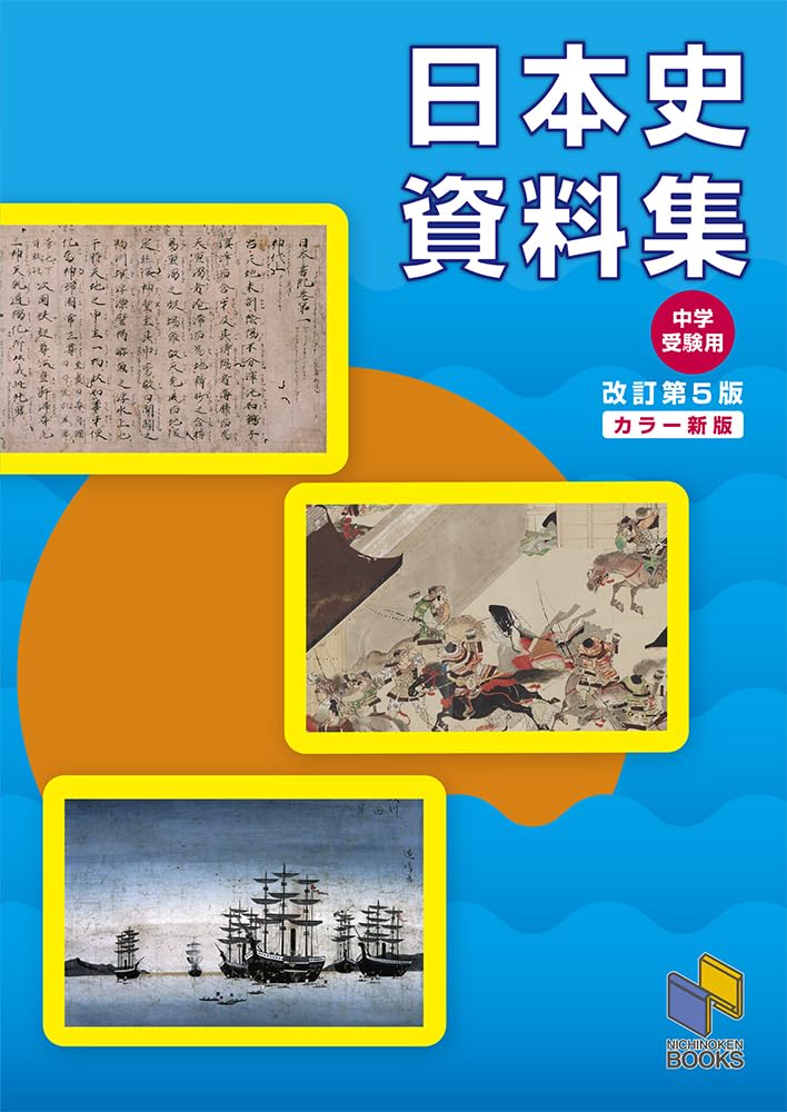中学受験用 日本史資料集 改訂第5版 カラー新版 (日能研ブックス