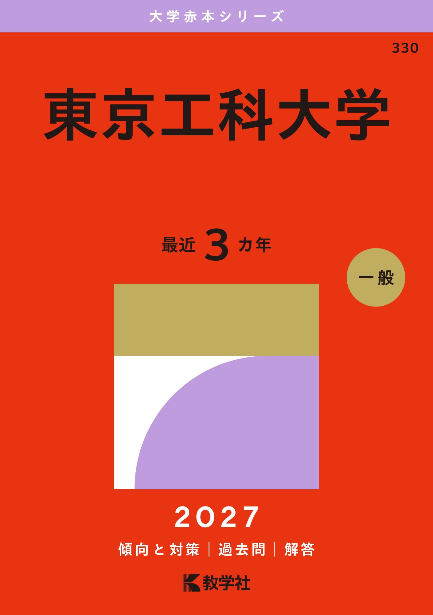 東京工科大学 (2027年版大学赤本シリーズ) | 教学社編集部 |本 | 通販