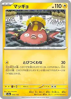 ポケモンカードゲームMEGA M2a ハイクラスパック MEGAドリームex マッギョ (050/193) | ポケカ 雷 たねポケモン