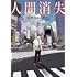 人間消失（1）