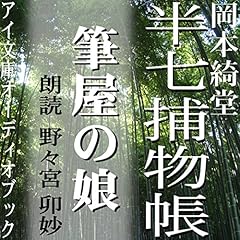 『半七捕物帳 筆屋の娘』のカバーアート