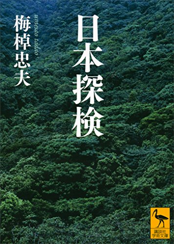 Amazon.co.jp: 梅棹 忠夫: 本、バイオグラフィー、最新アップデート