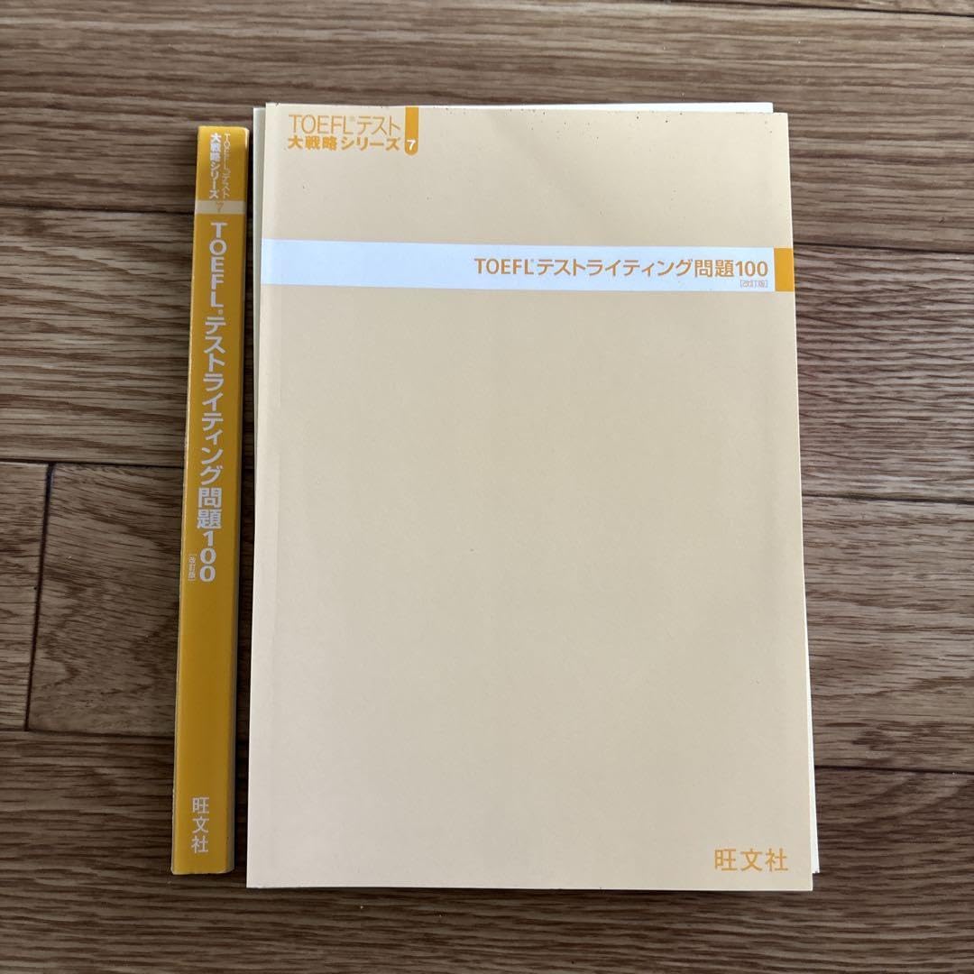 Amazon.co.jp: TOEFLテストライティング問題100 (裁断済み) : 文房具