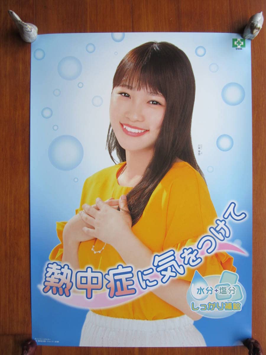 Amazon.co.jp: 熱中症予防ポスター 川栄李奈さん／2018年 : おもちゃ