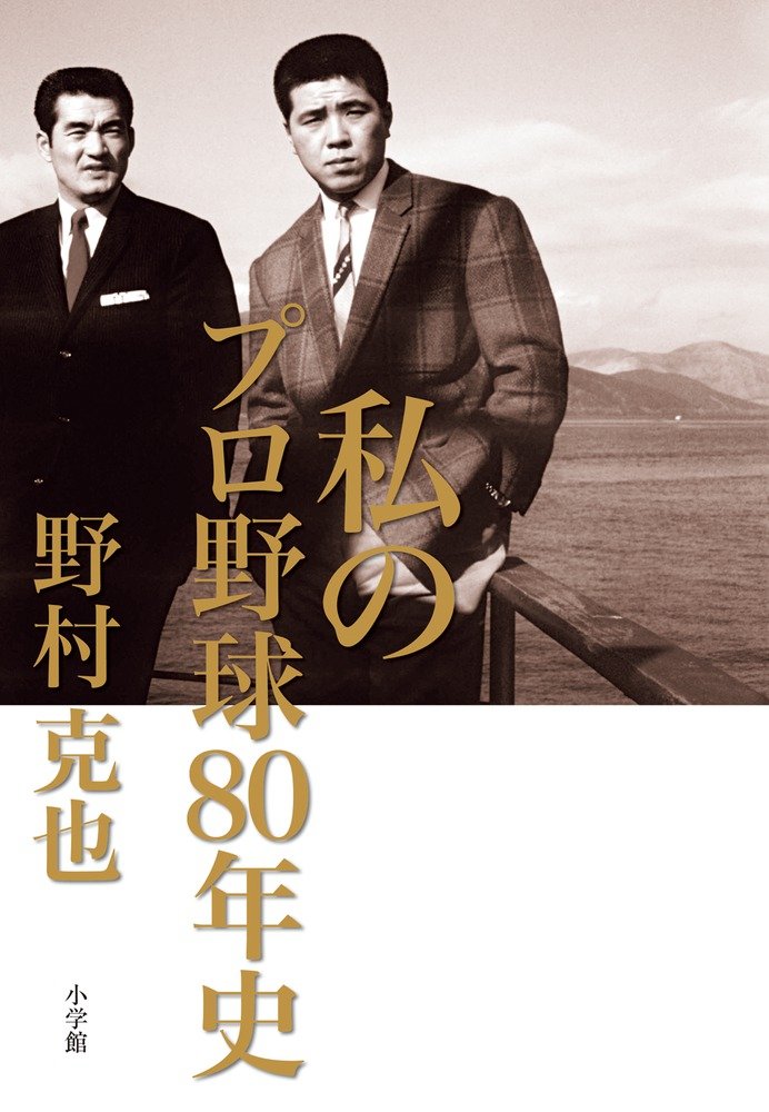 私のプロ野球80年史 | 野村 克也 |本 | 通販 | Amazon