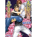 天に誓いを立てるのさ (花丸文庫)