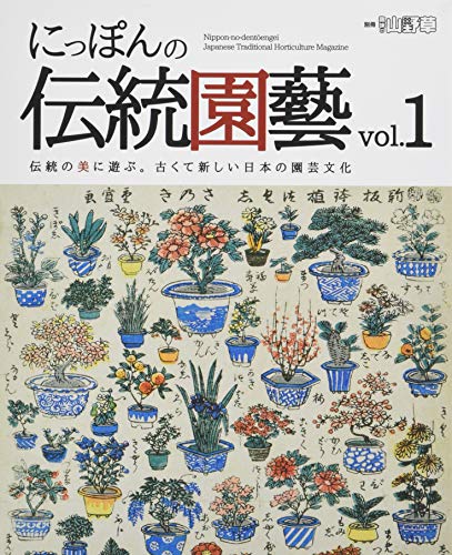 にっぽんの伝統園藝 vol.1―伝統の美に遊ぶ。古くて新しい日本の園芸文化 富貴蘭・春蘭・寒蘭・長生蘭・万年青・巻柏 (別冊趣味の山野草)