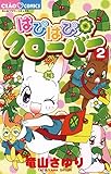 はぴはぴクローバー(2) (ちゃおコミックス)