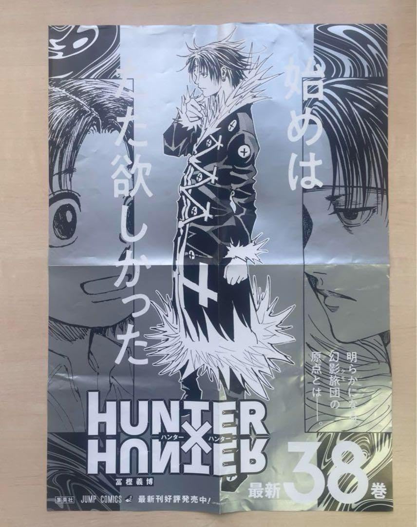 Amazon.co.jp: ハンターハンター 38巻記念ポスター ハンター×ハンター 
