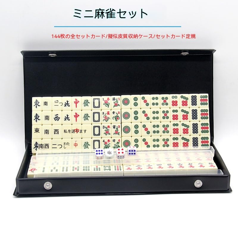 Amazon | 麻将 旅行麻雀 ミニ麻雀 麻雀セット 迷你麻将 含骰子