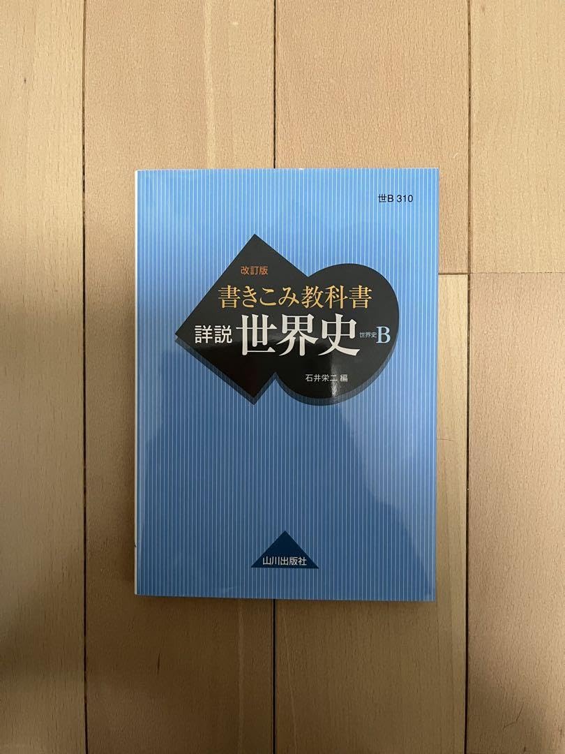 書きこみ教科書 詳説世界史