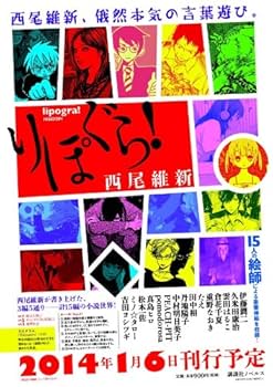 りぽぐら! (講談社ノベルス ニJ- 33) | 西尾 維新 |本 | 通販
