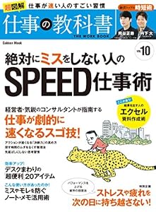 仕事の教科書１０　絶対にミスをしない人のＳＰＥＥＤ仕事術 学研ムック