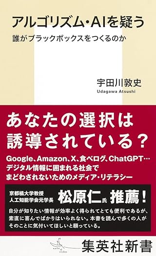 アルゴリズム・AIを疑う 誰がブラックボックスをつくるのか (集英社新書)の表紙