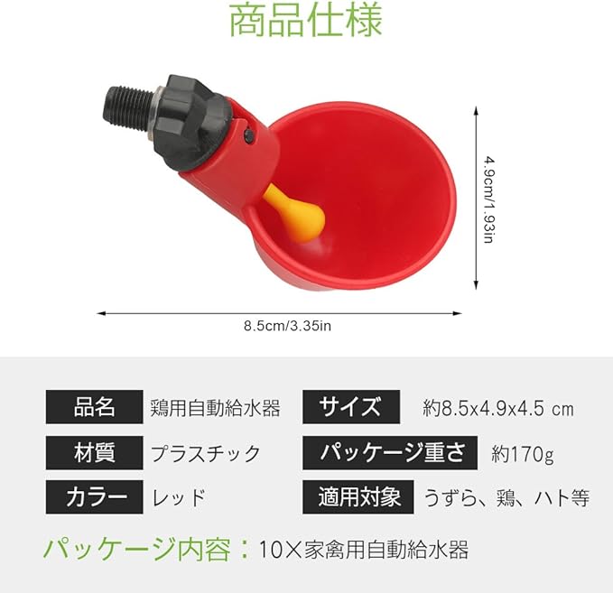 Amazon 10個入り 家禽用自動給水器 鳥 鶏 鳩 給水器 ドリンカー フィーダー 自動水飲み プラスチック製 簡単設置 水量調節可 レッド Xuuyuu 餌入れ 通販