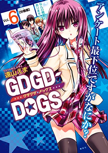 『GDGD－DOGS』6巻