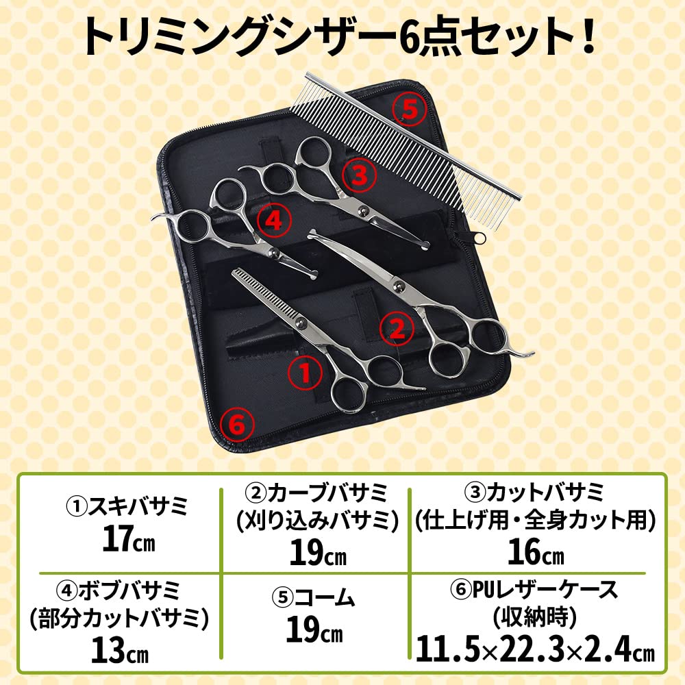 トリミングシザー コーム セニング 6点セット 美容 トリマー セニング 