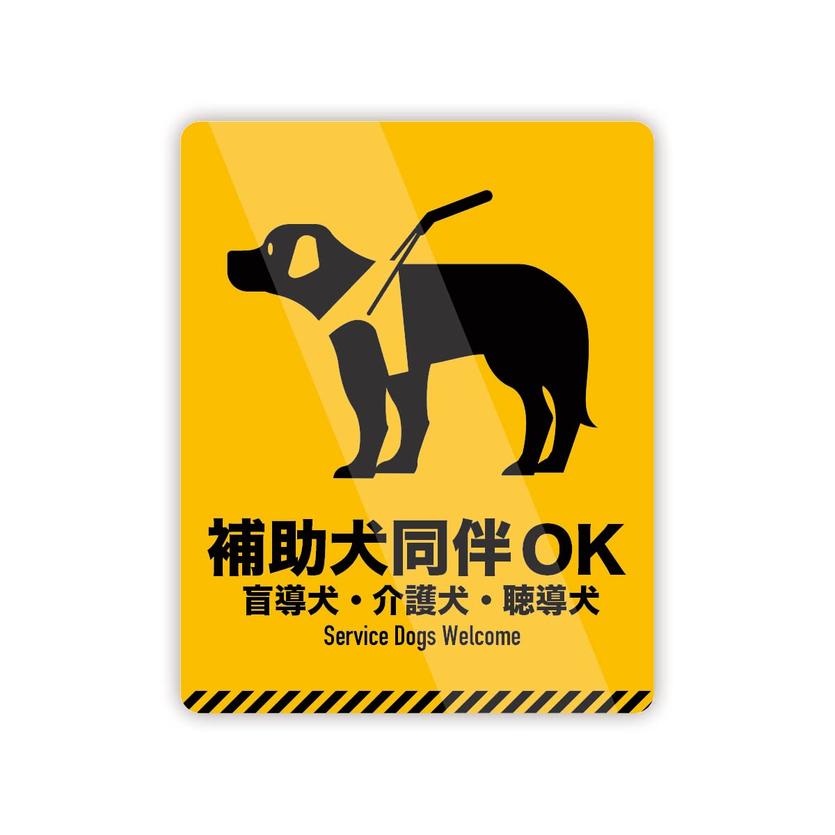 日本介助犬ステッカー JIS規格ステッカー 807－55 盲導犬介助犬聴導犬同伴可