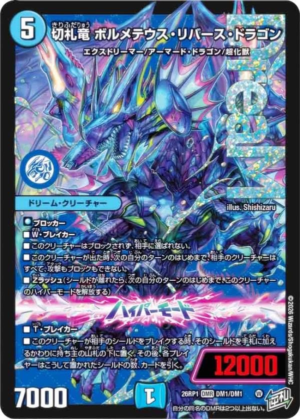 デュエルマスターズ ボルメテウス・リバース・ドラゴン 26RP1ドリームレア4枚 Amazon.co.jp: デュエマ DM26RP1 DM1/DM1 切札竜 ボルメテウス