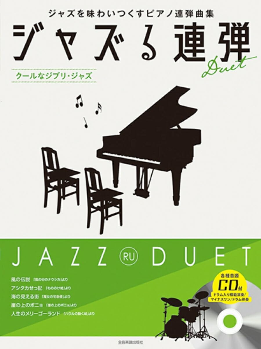 ジャズる連弾 クールなジブリ･ジャズ ＣＤ付