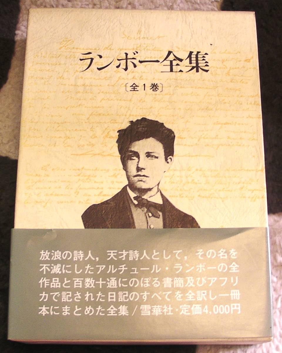 Amazon.co.jp: ☆ランボー全集 〔全1巻〕／金子光晴/斉藤正二