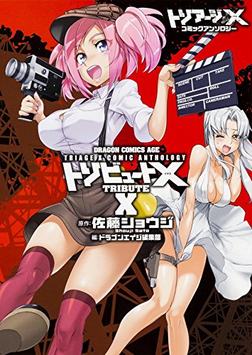 トリアージX コミックアンソロジー トリビュートX (ドラゴンコミックスエイジ)