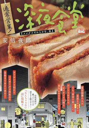 深夜食堂 既刊1-23巻セット 安倍夜郎 深夜食堂 23 | 安倍夜郎 | 【試し